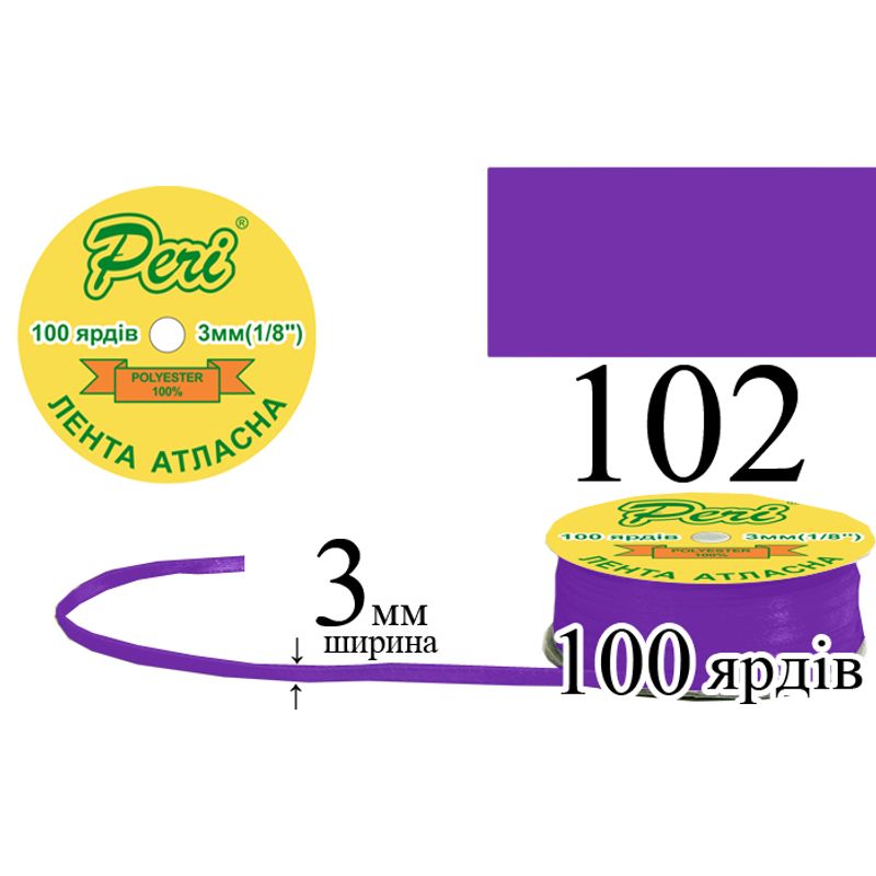 Стрічка атласна, поліестер, ширина 3 мм., довжина 100 ярдів, 5/200 котушок в ящику, колір 102