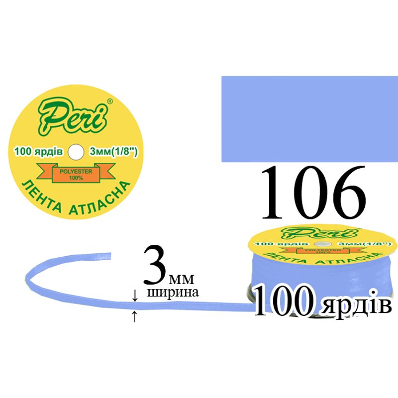 Стрічка атласна, поліестер, ширина 3 мм., довжина 100 ярдів, 5/200 котушок в ящику, колір 106