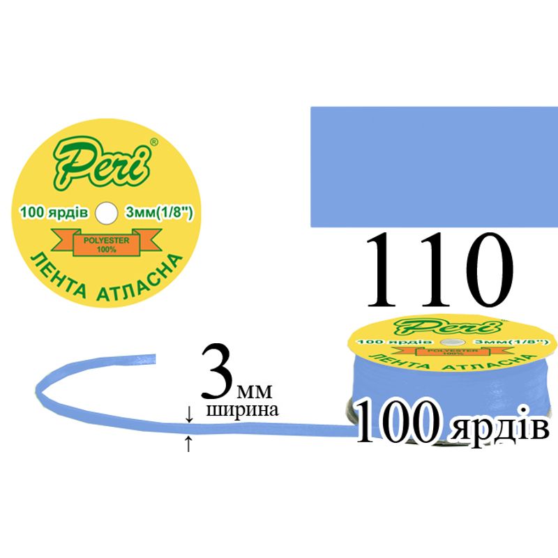 Стрічка атласна, поліестер, ширина 3 мм., довжина 100 ярдів, 5/200 котушок в ящику, колір 110