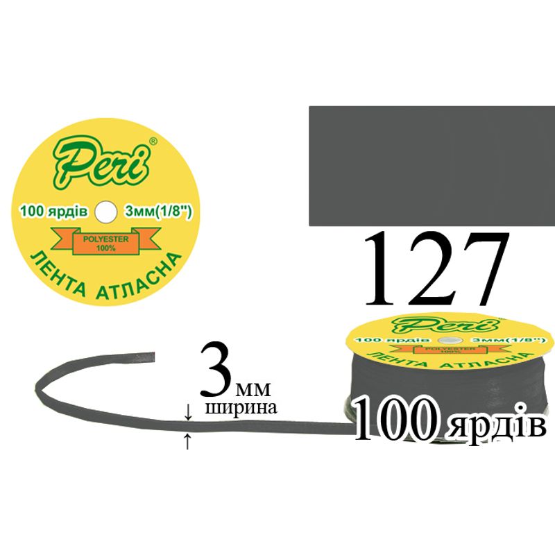 Стрічка атласна, поліестер, ширина 3 мм., довжина 100 ярдів, 5/200 котушок в ящику, колір 127