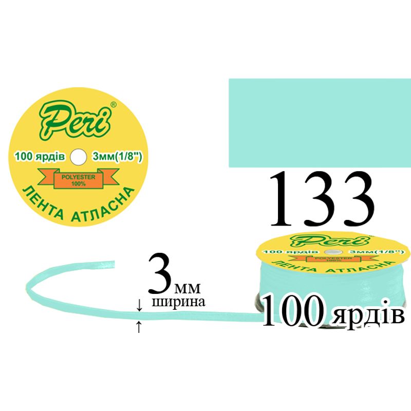 Стрічка атласна, поліестер, ширина 3 мм., довжина 100 ярдів, 5/200 котушок в ящику, колір 133