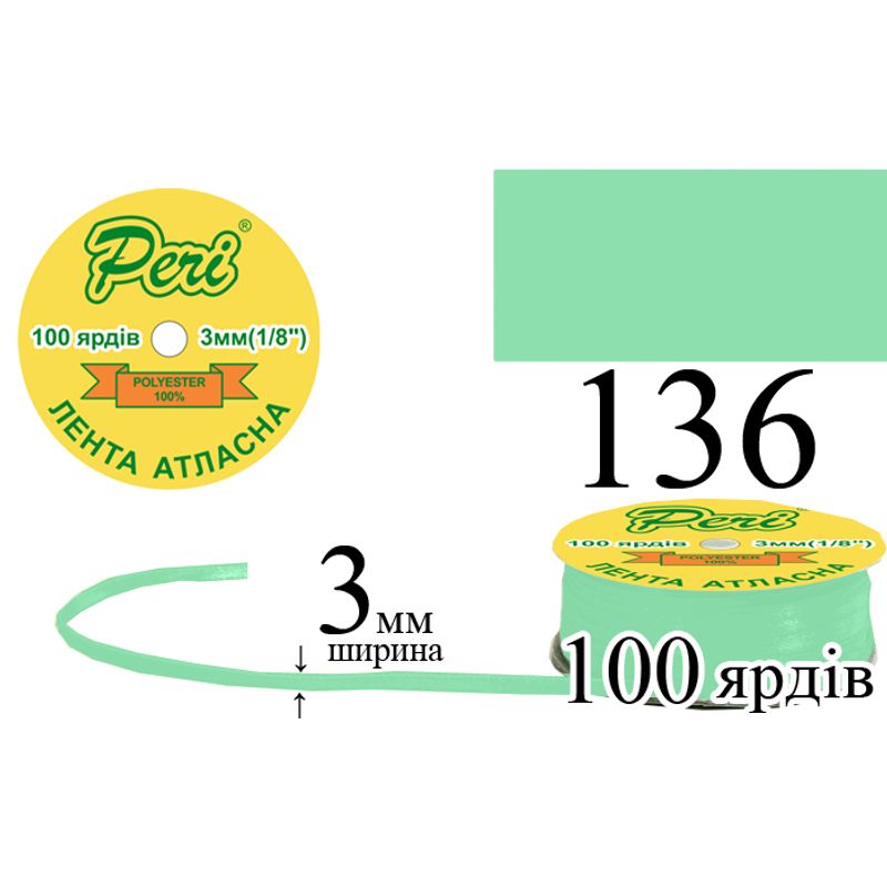 Стрічка атласна, поліестер, ширина 3 мм., довжина 100 ярдів, 5/200 котушок в ящику, колір 136