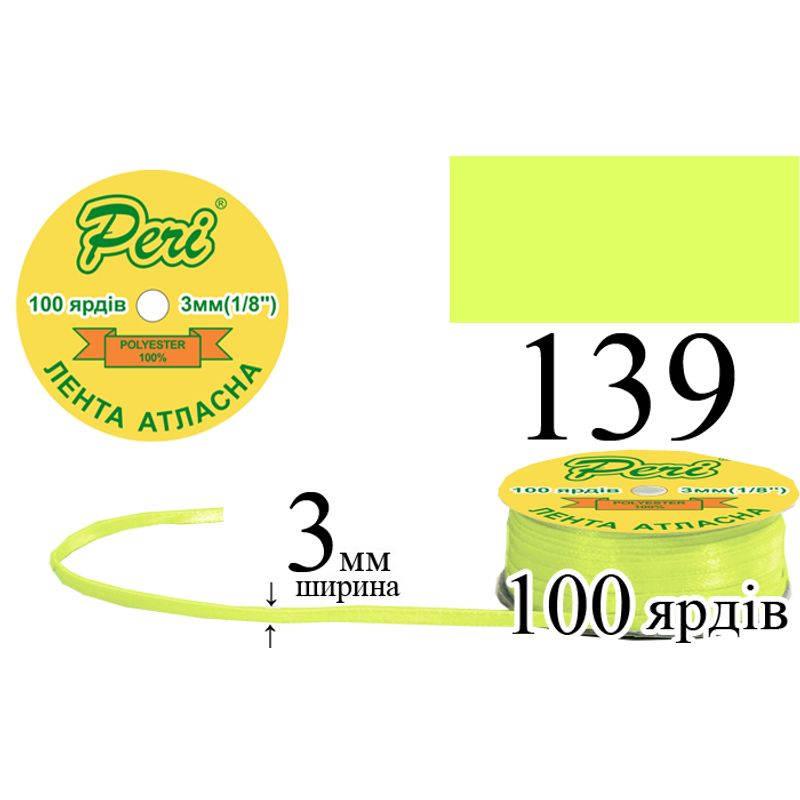 Стрічка атласна, поліестер, ширина 3 мм., довжина 100 ярдів, 5/200 котушок в ящику, колір 139