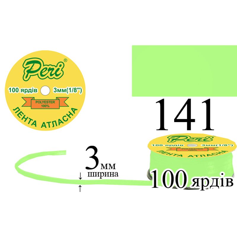Стрічка атласна, поліестер, ширина 3 мм., довжина 100 ярдів, 5/200 котушок в ящику, колір 141
