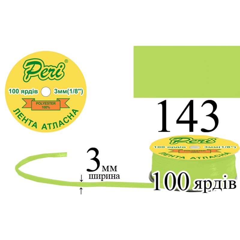 Стрічка атласна, поліестер, ширина 3 мм., довжина 100 ярдів, 5/200 котушок в ящику, колір 143