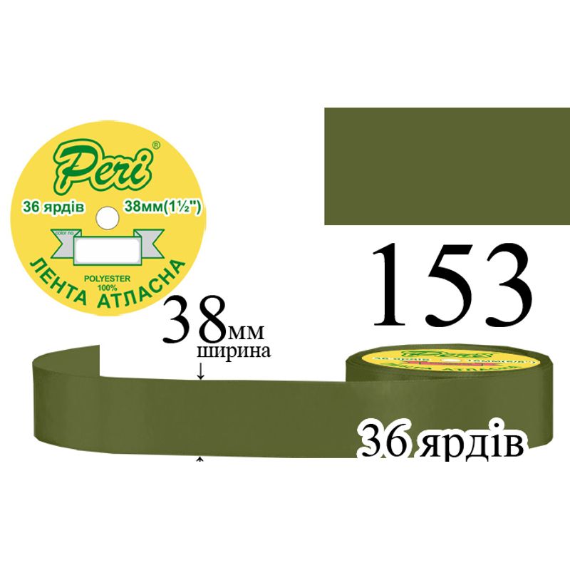 Стрічка атласна, поліестер, ширина 38 мм., довжина 36 ярдів, 5/150 котушок в ящику, колір 153