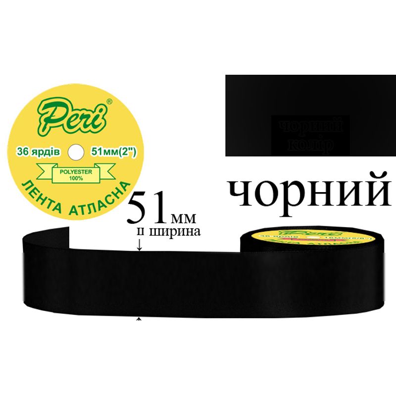 Стрічка атласна, поліестер, ширина 51 мм., довжина 36 ярдів, 4/120 котушок в ящику, колір 000, чорний
