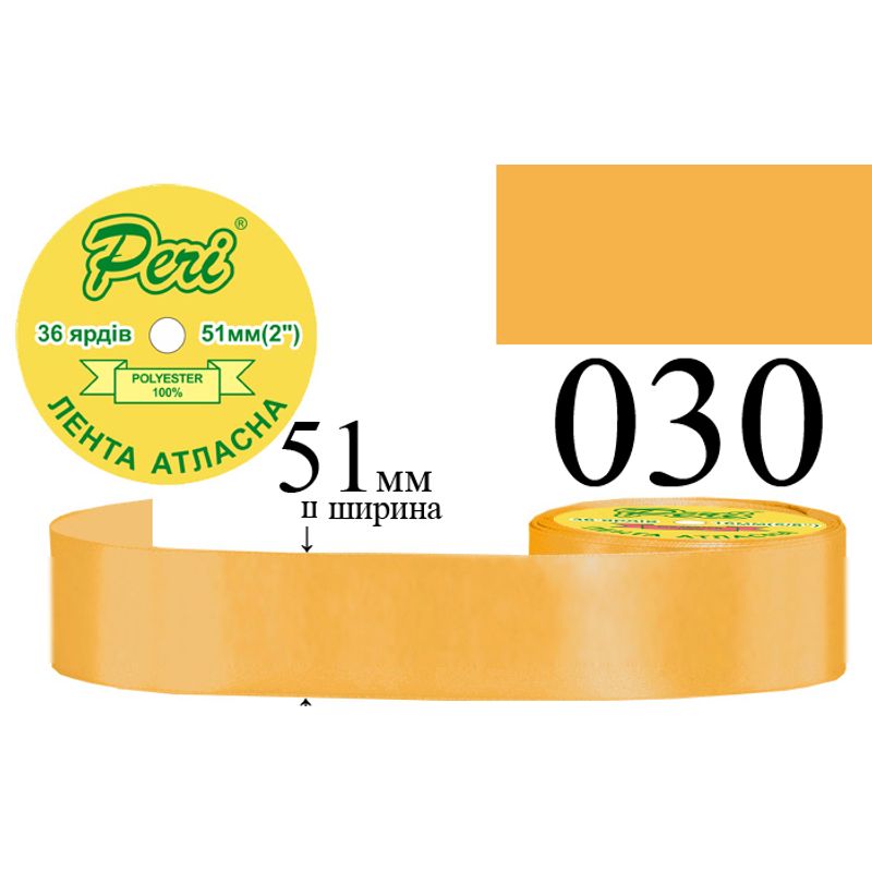 Стрічка атласна, поліестер, ширина 51 мм., довжина 36 ярдів, 4/120 котушок в ящику, колір 030