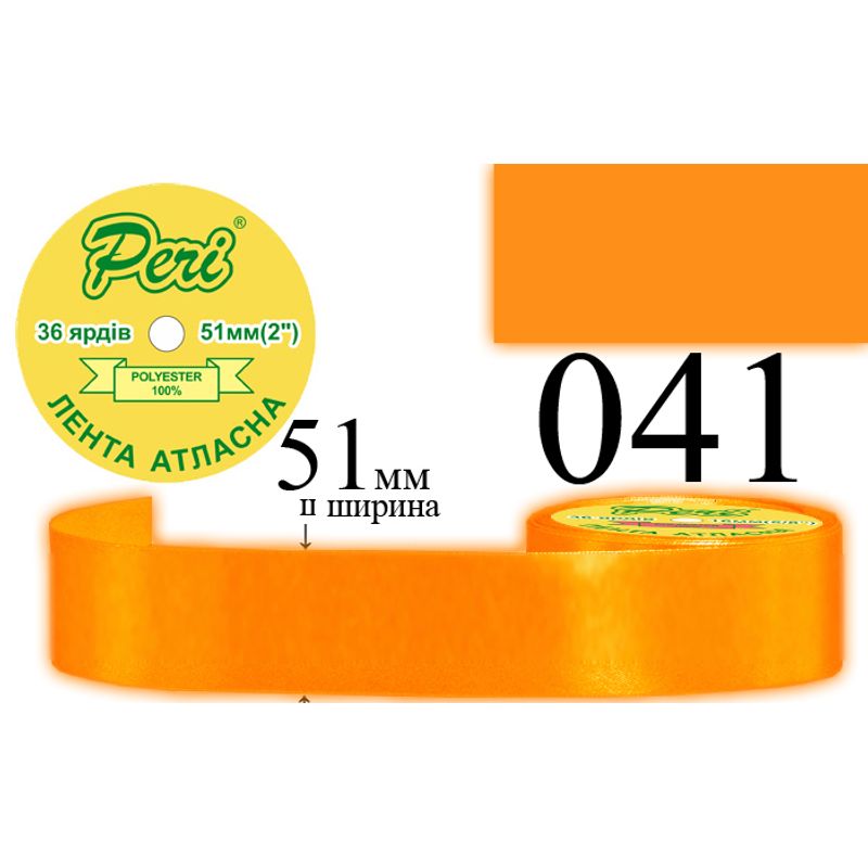 Стрічка атласна, поліестер, ширина 51 мм., довжина 36 ярдів, 4/120 котушок в ящику, колір 041