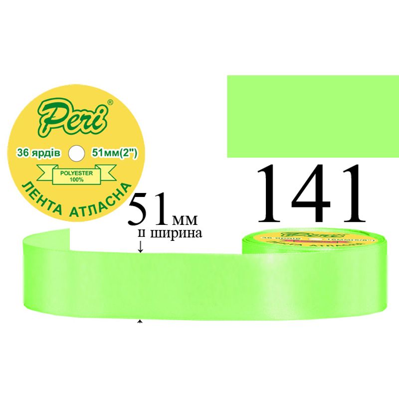 Стрічка атласна, поліестер, ширина 51 мм., довжина 36 ярдів, 4/120 котушок в ящику, колір 141