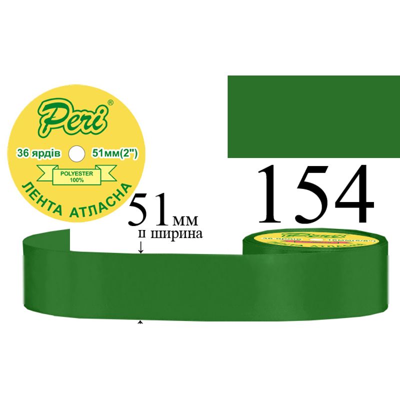 Стрічка атласна, поліестер, ширина 51 мм., довжина 36 ярдів, 4/120 котушок в ящику, колір 154