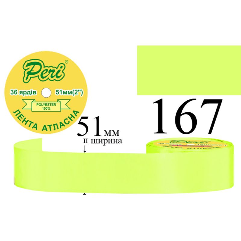 Стрічка атласна, поліестер, ширина 51 мм., довжина 36 ярдів, 4/120 котушок в ящику, колір 167