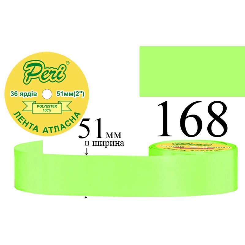 Стрічка атласна, поліестер, ширина 51 мм., довжина 36 ярдів, 4/120 котушок в ящику, колір 168