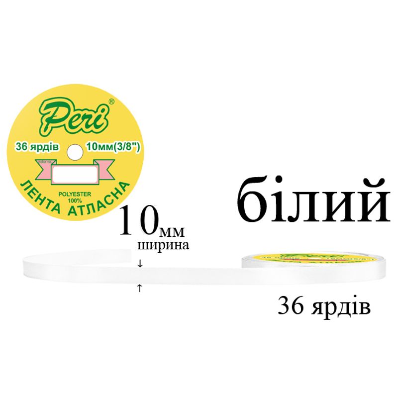 Стрічка атласна, поліестер, ширина 10мм., довжина 36 ярдів, 10/600 котушок в ящику, колір 000, білий