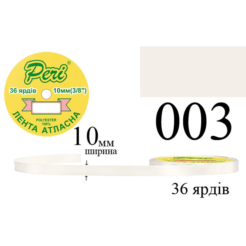 Стрічка атласна, поліестер, ширина 10 мм., довжина 36 ярдів, 10/600 котушок в ящику, колір 003
