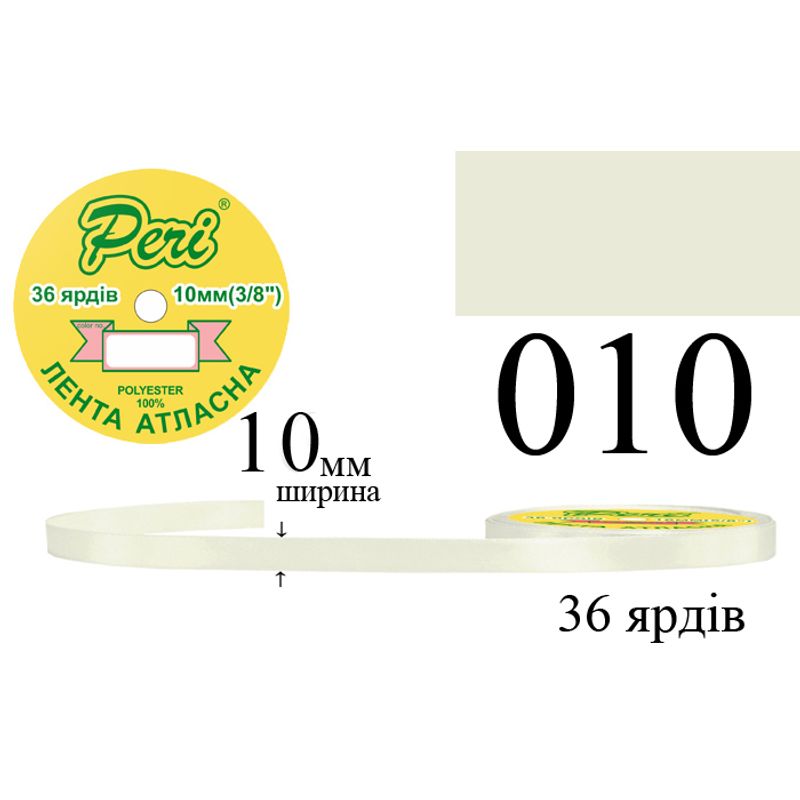 Стрічка атласна, поліестер, ширина 10 мм., довжина 36 ярдів, 10/600 котушок в ящику, колір 010