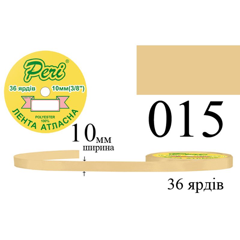 Стрічка атласна, поліестер, ширина 10 мм., довжина 36 ярдів, 10/600 котушок в ящику, колір 015