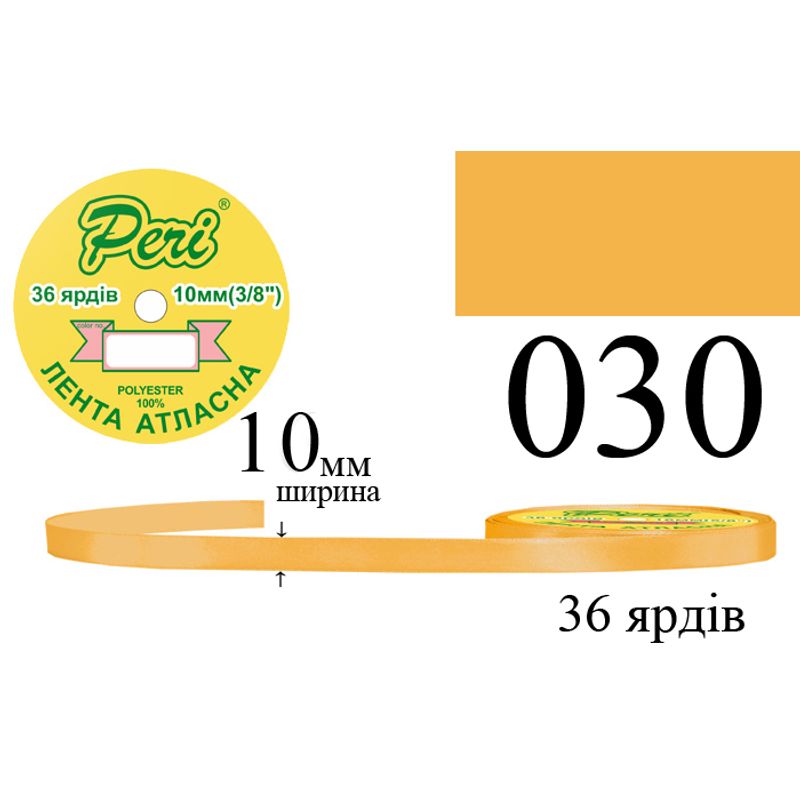 Стрічка атласна, поліестер, ширина 10 мм., довжина 36 ярдів, 10/600 котушок в ящику, колір 030