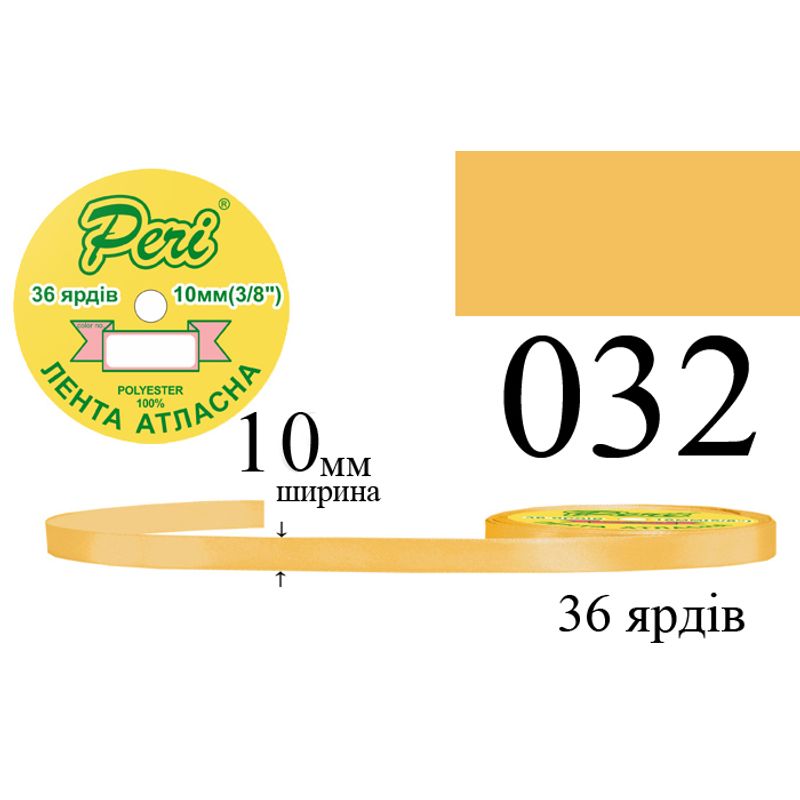 Стрічка атласна, поліестер, ширина 10 мм., довжина 36 ярдів, 10/600 котушок в ящику, колір 032