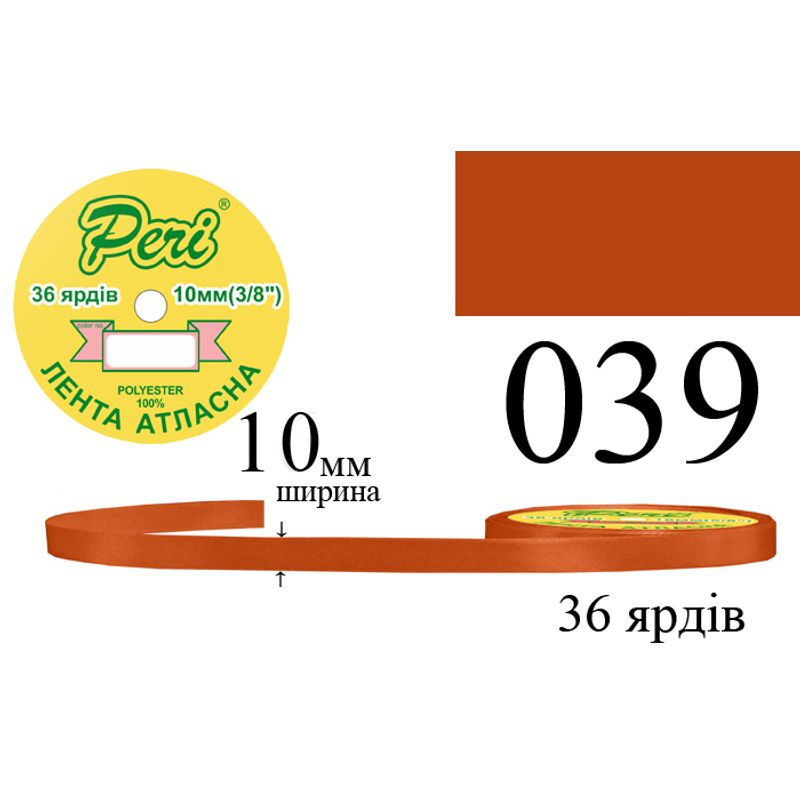 Стрічка атласна, поліестер, ширина 10 мм., довжина 36 ярдів, 10/600 котушок в ящику, колір 039