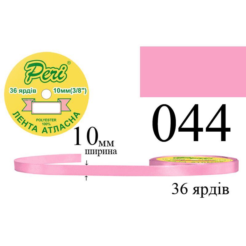 Стрічка атласна, поліестер, ширина 10 мм., довжина 36 ярдів, 10/600 котушок в ящику, колір 044