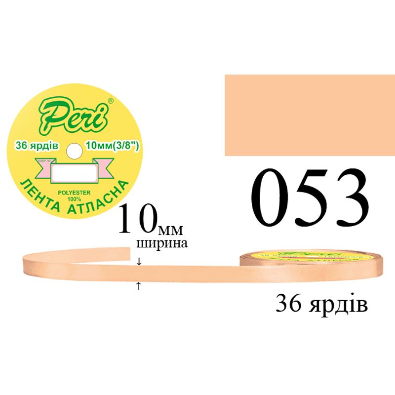 Стрічка атласна, поліестер, ширина 10 мм., довжина 36 ярдів, 10/600 котушок в ящику, колір 053