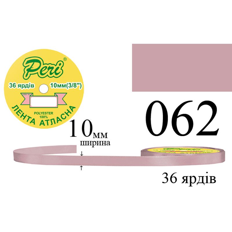 Стрічка атласна, поліестер, ширина 10 мм., довжина 36 ярдів, 10/600 котушок в ящику, колір 062