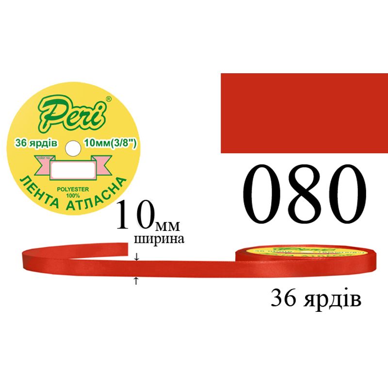 Лента атласная, полиэстер, ширина 10 мм., длина 36 ярдов, 10/600 катушек в ящике, цвет 080