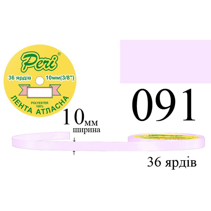 Лента атласная, полиэстер, ширина 10 мм., длина 36 ярдов, 10/600 катушек в ящике, цвет 091