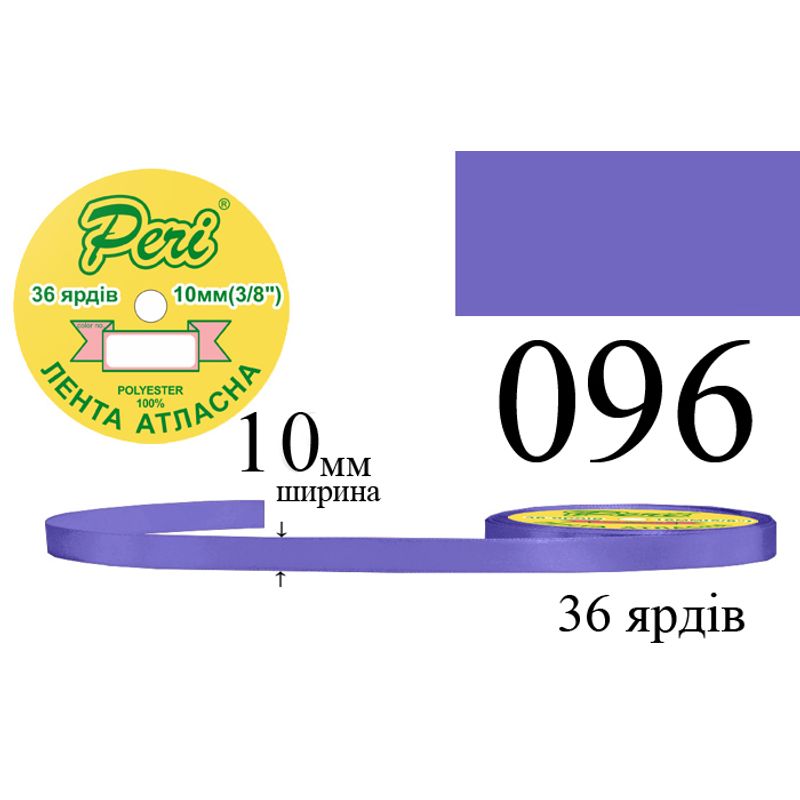 Лента атласная, полиэстер, ширина 10 мм., длина 36 ярдов, 10/600 катушек в ящике, цвет 096