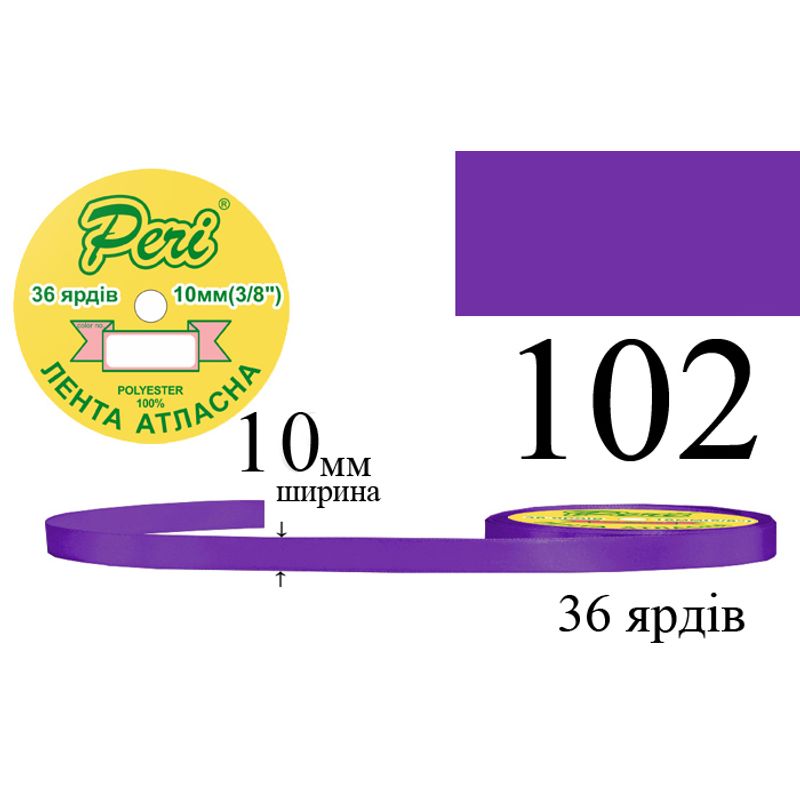 Лента атласная, полиэстер, ширина 10 мм., длина 36 ярдов, 10/600 катушек в ящике, цвет 102