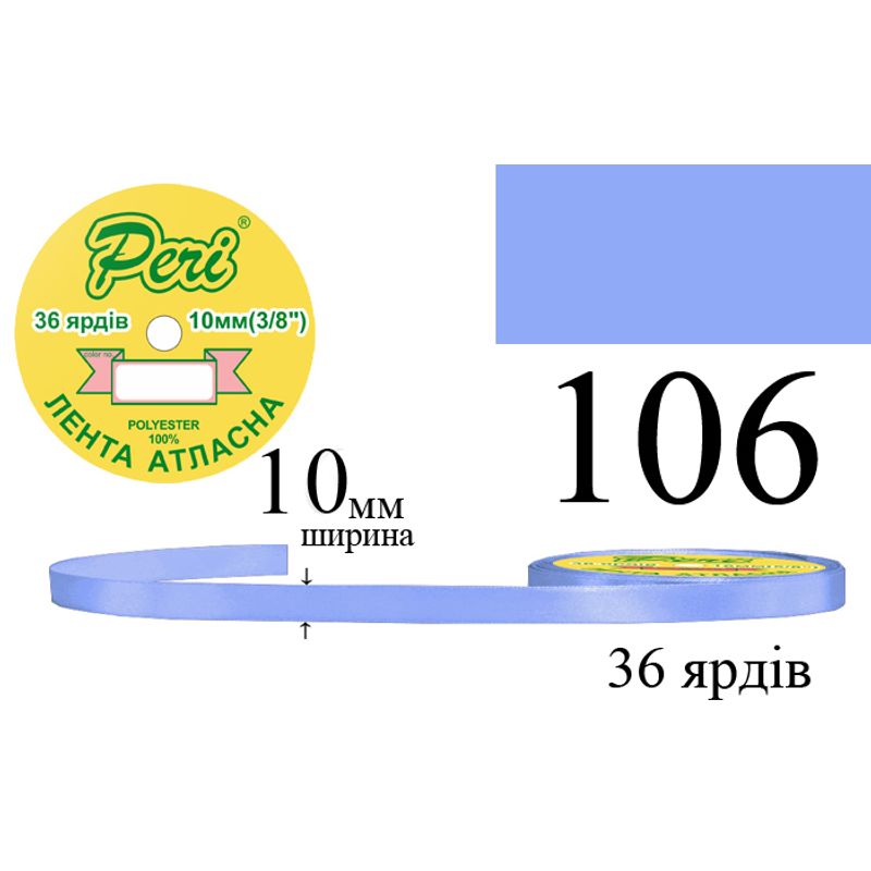 Лента атласная, полиэстер, ширина 10 мм., длина 36 ярдов, 10/600 катушек в ящике, цвет 106