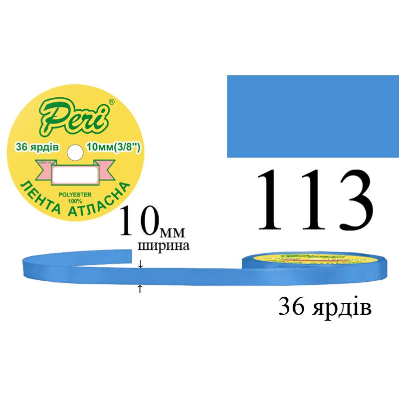 Лента атласная, полиэстер, ширина 10 мм., длина 36 ярдов, 10/600 катушек в ящике, цвет 113