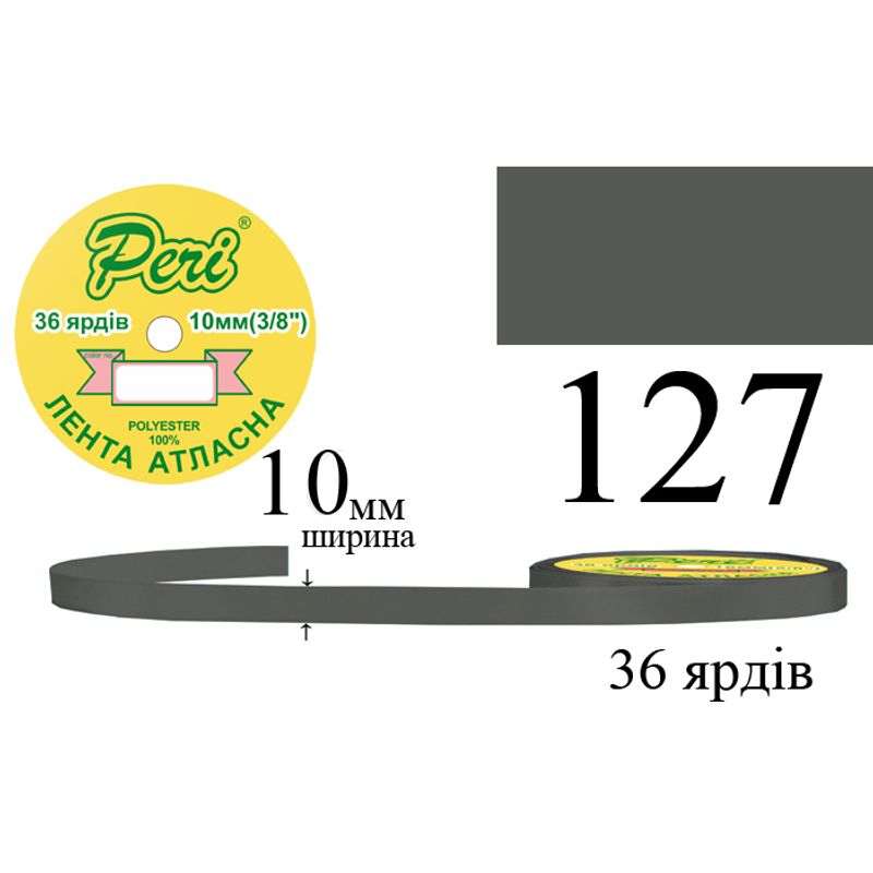 Стрічка атласна, поліестер, ширина 10 мм., довжина 36 ярдів, 10/600 котушок в ящику, колір 127