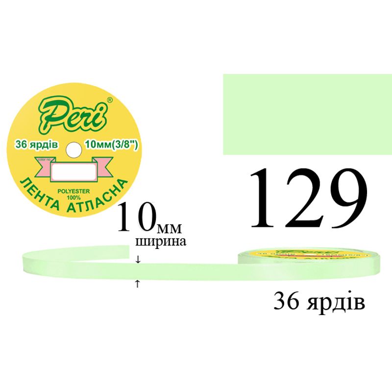 Стрічка атласна, поліестер, ширина 10 мм., довжина 36 ярдів, 10/600 котушок в ящику, колір 129