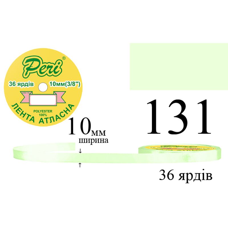 Стрічка атласна, поліестер, ширина 10 мм., довжина 36 ярдів, 10/600 котушок в ящику, колір 131
