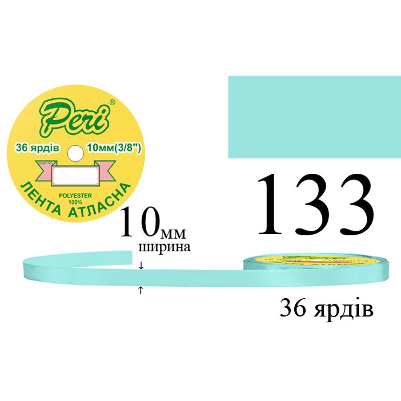 Стрічка атласна, поліестер, ширина 10 мм., довжина 36 ярдів, 10/600 котушок в ящику, колір 133