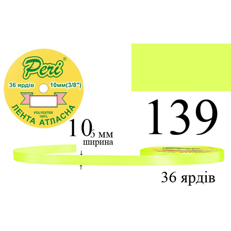 Стрічка атласна, поліестер, ширина 10 мм., довжина 36 ярдів, 10/600 котушок в ящику, колір 139