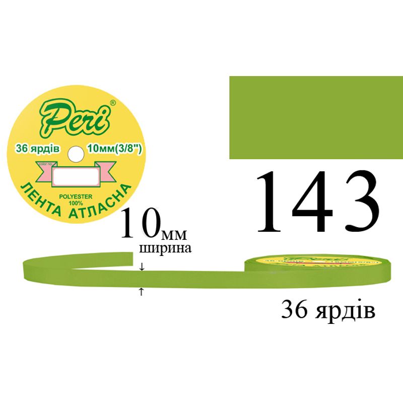 Стрічка атласна, поліестер, ширина 10 мм., довжина 36 ярдів, 10/600 котушок в ящику, колір 143