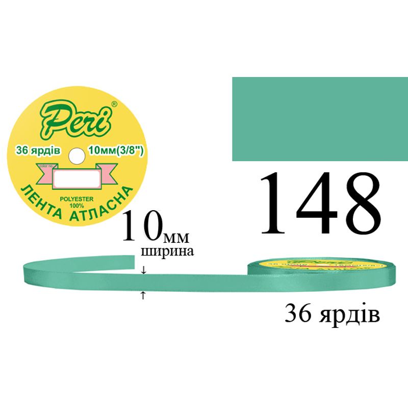 Стрічка атласна, поліестер, ширина 10 мм., довжина 36 ярдів, 10/600 котушок в ящику, колір 148