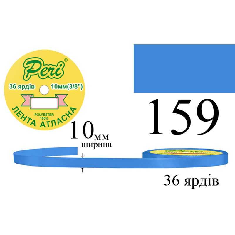 Стрічка атласна, поліестер, ширина 10 мм., довжина 36 ярдів, 10/600 котушок в ящику, колір 159
