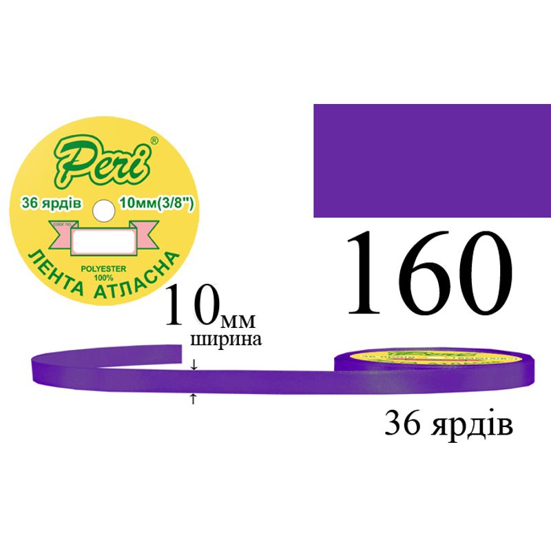 Стрічка атласна, поліестер, ширина 10 мм., довжина 36 ярдів, 10/600 котушок в ящику, колір 160