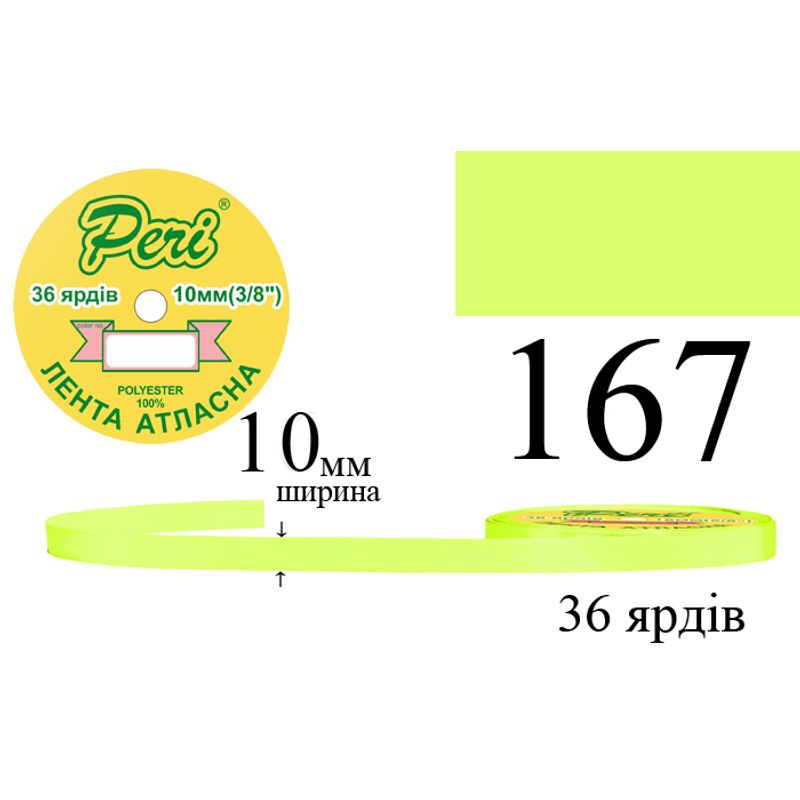 Стрічка атласна, поліестер, ширина 10 мм., довжина 36 ярдів, 10/600 котушок в ящику, колір 167