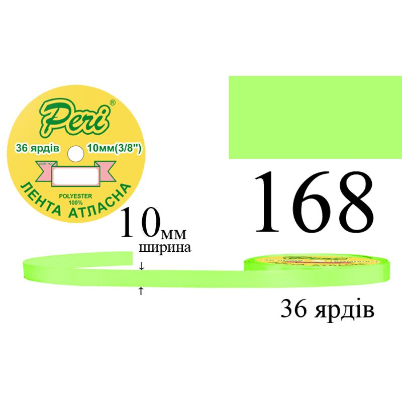 Стрічка атласна, поліестер, ширина 10 мм., довжина 36 ярдів, 10/600 котушок в ящику, колір 168