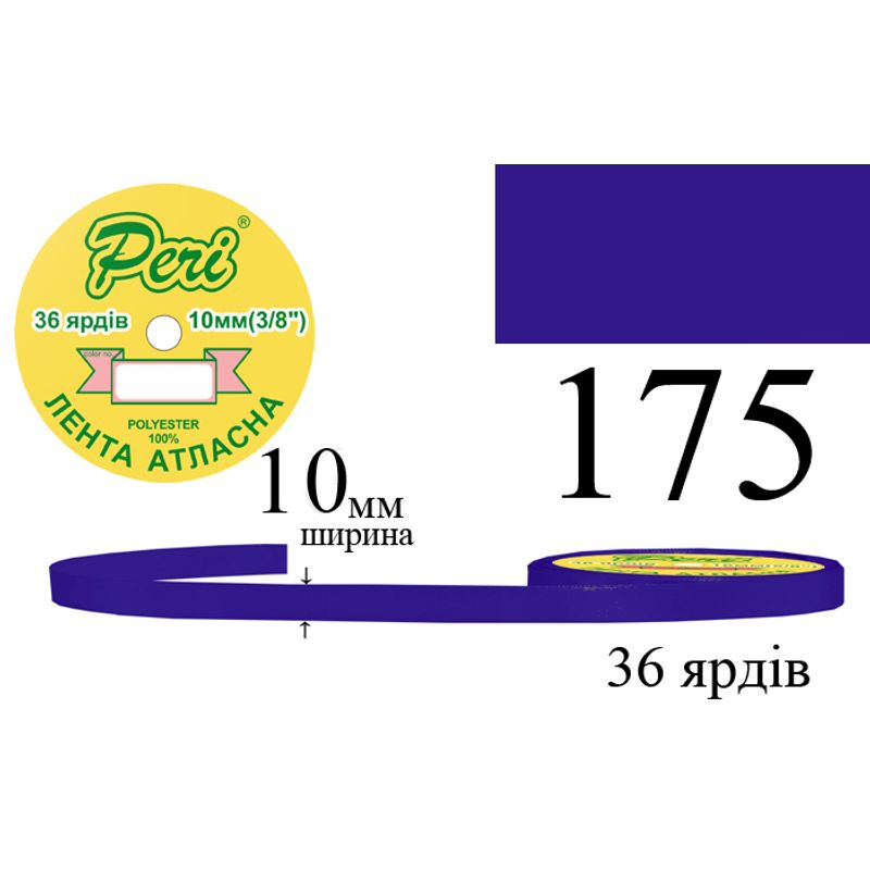 Стрічка атласна, поліестер, ширина 10 мм., довжина 36 ярдів, 10/600 котушок в ящику, колір 175