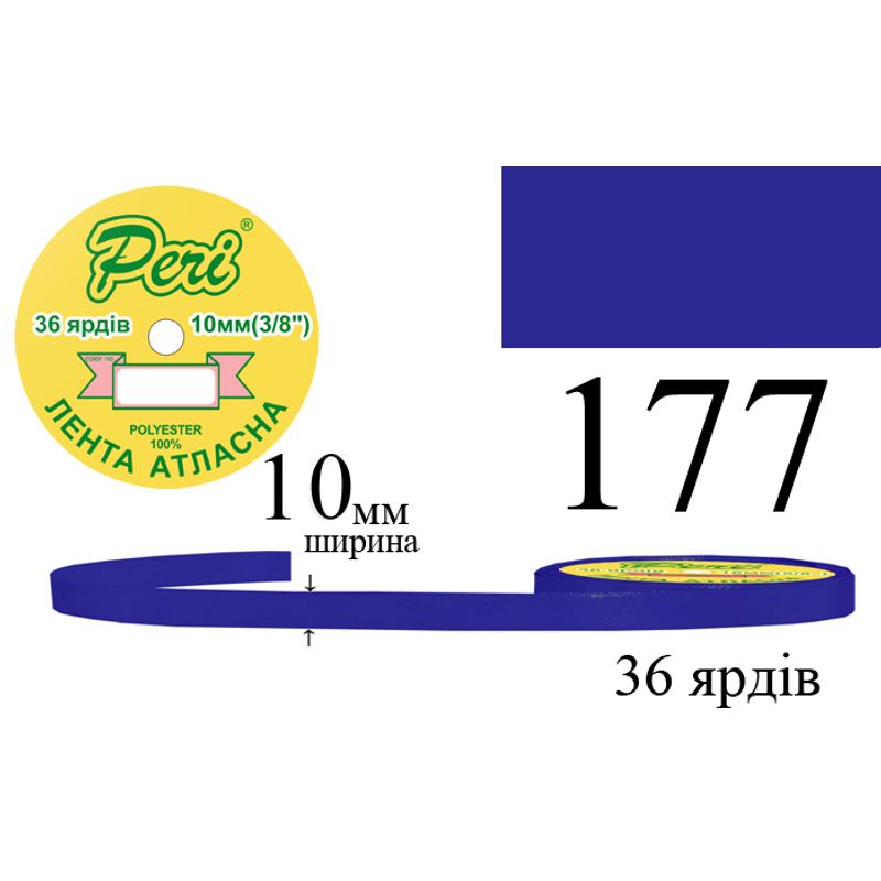 Стрічка атласна, поліестер, ширина 10 мм., довжина 36 ярдів, 10/600 котушок в ящику, колір 177