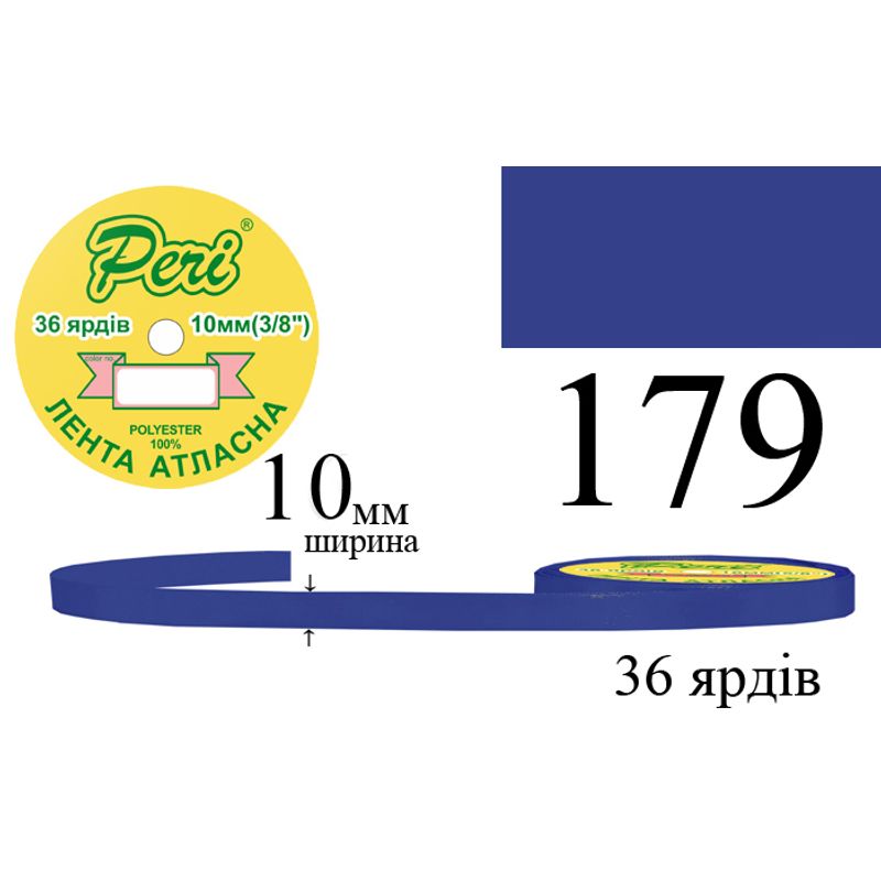 Стрічка атласна, поліестер, ширина 10 мм., довжина 36 ярдів, 10/600 котушок в ящику, колір 179