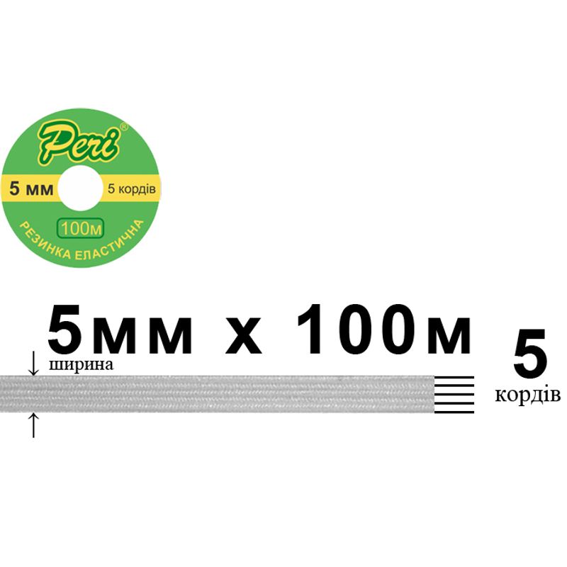 Гумка еластична, плоска-braid 5мм(5корд. )х100м. (1ящ. =50кот. ) біла