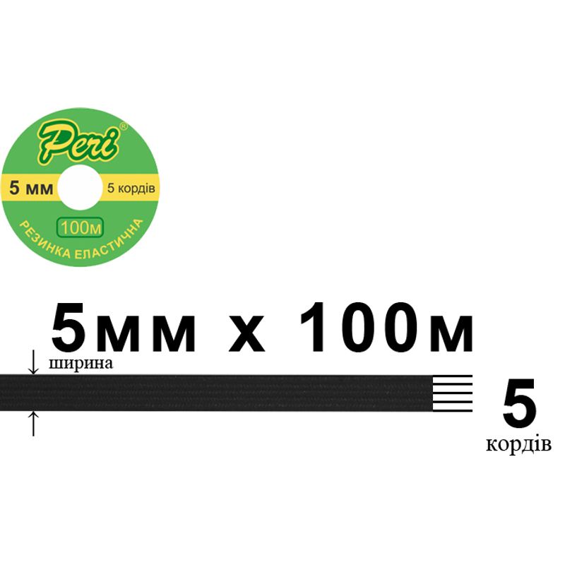 Гумка еластична, плоска-braid 5мм(5корд. )х100м. (1ящ. =50кот. ) чорна