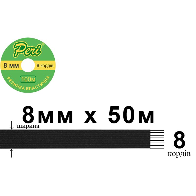 Гумка еластична, плоска-braid 8мм(8корд. )х100м. (1ящ. =50кот. ) чорна